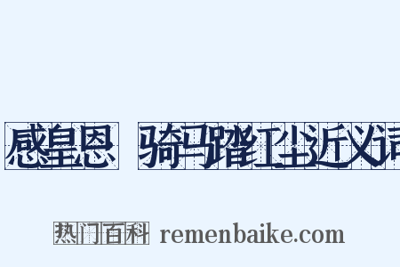 感皇恩·骑马踏红尘近义词是什么意思的图片